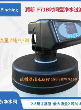 润新 F71B水处理控制阀 1-2吨小流量 净水过滤多路阀 6分进出口