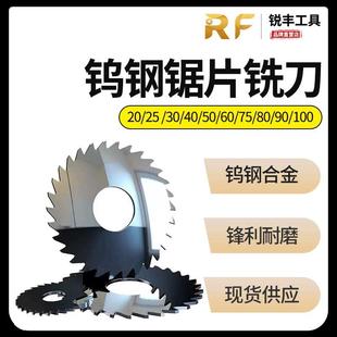 锐丰整体钨钢硬质合金圆锯片切口切槽铣刀外径80mm现货非标定制做