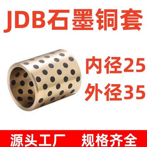 高力黄铜石墨铜套JDB固体镶嵌石墨 衬套自润滑 轴承内径25 外径35