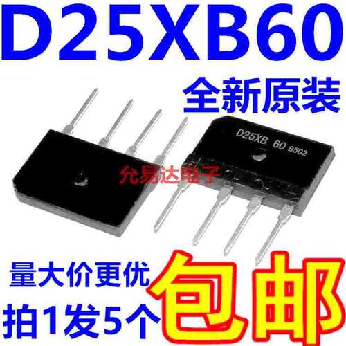 电磁炉整流桥堆 D25XB60 D25SB60  现货【5只5元】