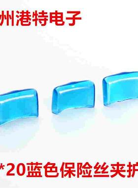 5*20透明/蓝色保险丝夹护套耐高温保险丝管套保险丝座护帽1000只