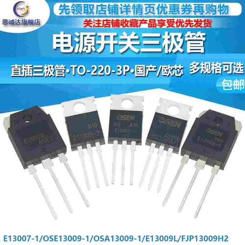 E13009-1 2 J13009 OSE13007-1大功率电源开关管 三极管TO-220 3P