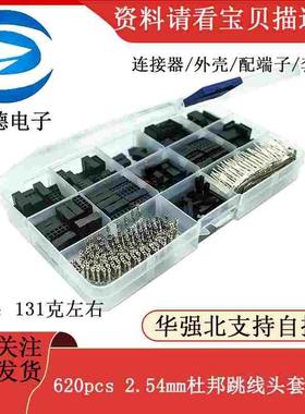 620pcs 2.54mm 杜邦跳线头 连接器 外壳 配端子 套件