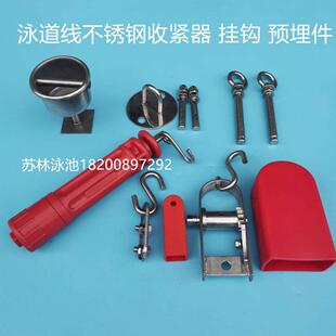 游泳池泳道线收紧器 不锈钢紧线器 胶套 挂钩 预埋件分道线固定器