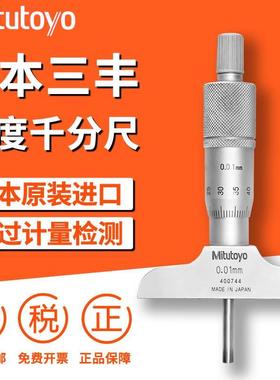 日本进口三丰Mitutoyo深度千分尺可更换测杆深度分厘卡329-250-30