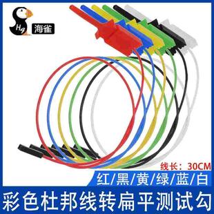 彩色杜邦线转测试勾逻辑分析仪测试钩 勾式测试夹连接导线钩铜线