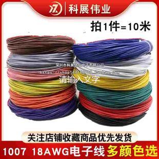 电子线1007 18AWG AWM 18号 导线 红黑黄蓝白色 彩色电线 引线