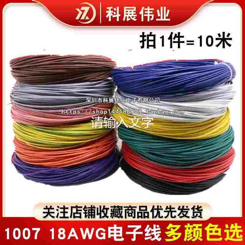 电子线1007 18AWG AWM 18号 导线 红黑黄蓝白色 彩色电线 引线