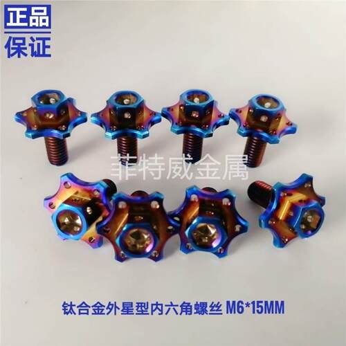 正TC4 鈦合金星型大頭螺絲 內外六角螺絲 星型带孔螺絲 M6X15*1.0