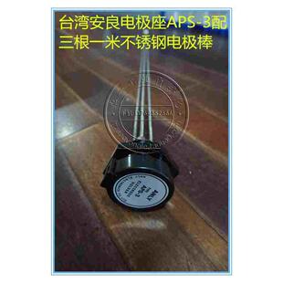 台湾安良ANLY电极座3孔APS-3配三根一米不锈钢电极棒液位控制