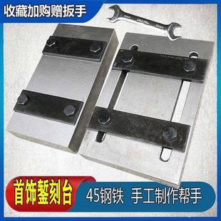 錾刻台錾刻板錾花夹板黄金手镯錾刻花固定台夹具手工银饰制作工具