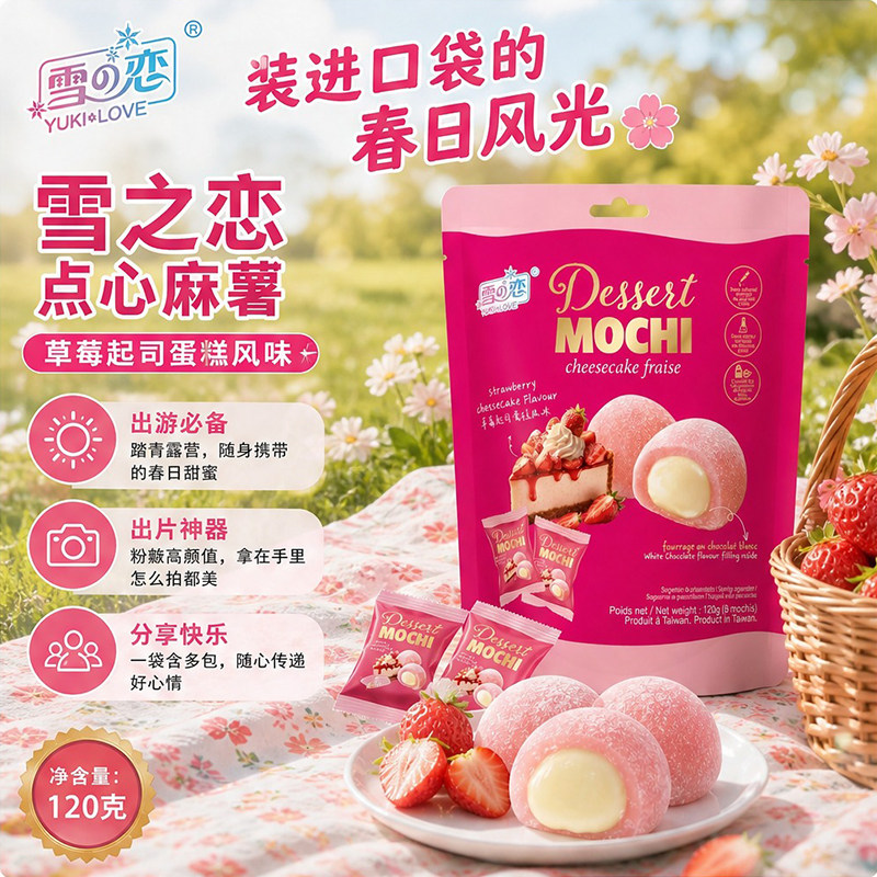 台湾进口120g雪之恋麻薯草莓风味办公室解馋代餐早餐休闲小吃零食