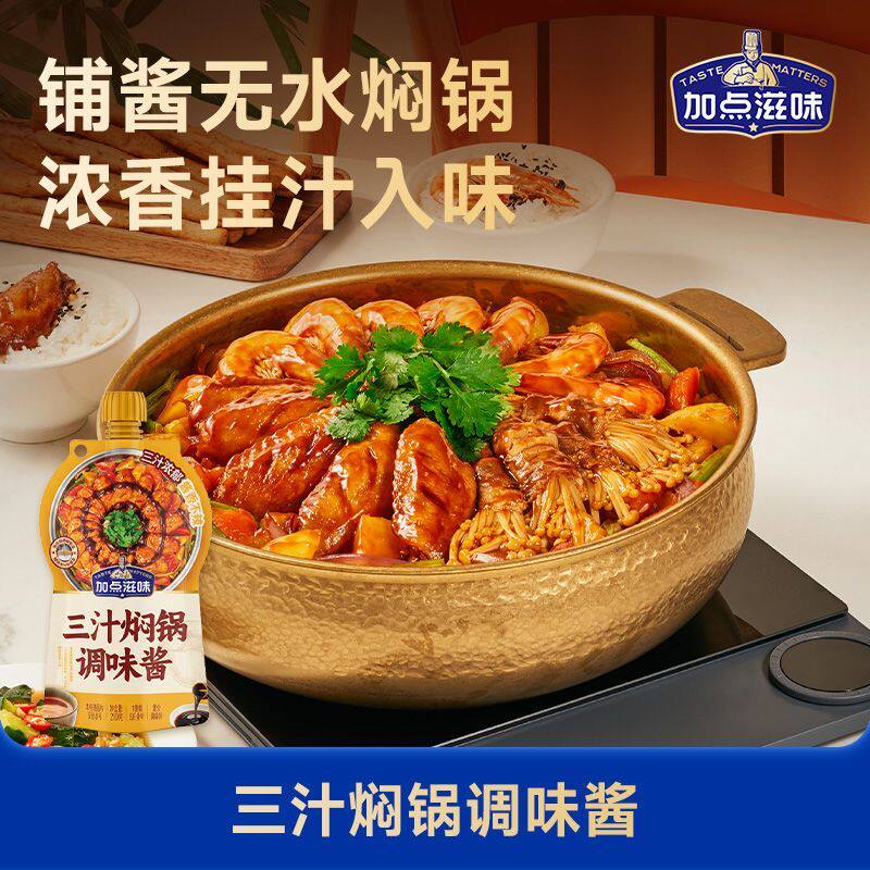 加点滋味三汁焖锅无水烹饪酱料浓缩酱香汁黄焖鸡干锅海鲜焖锅210g