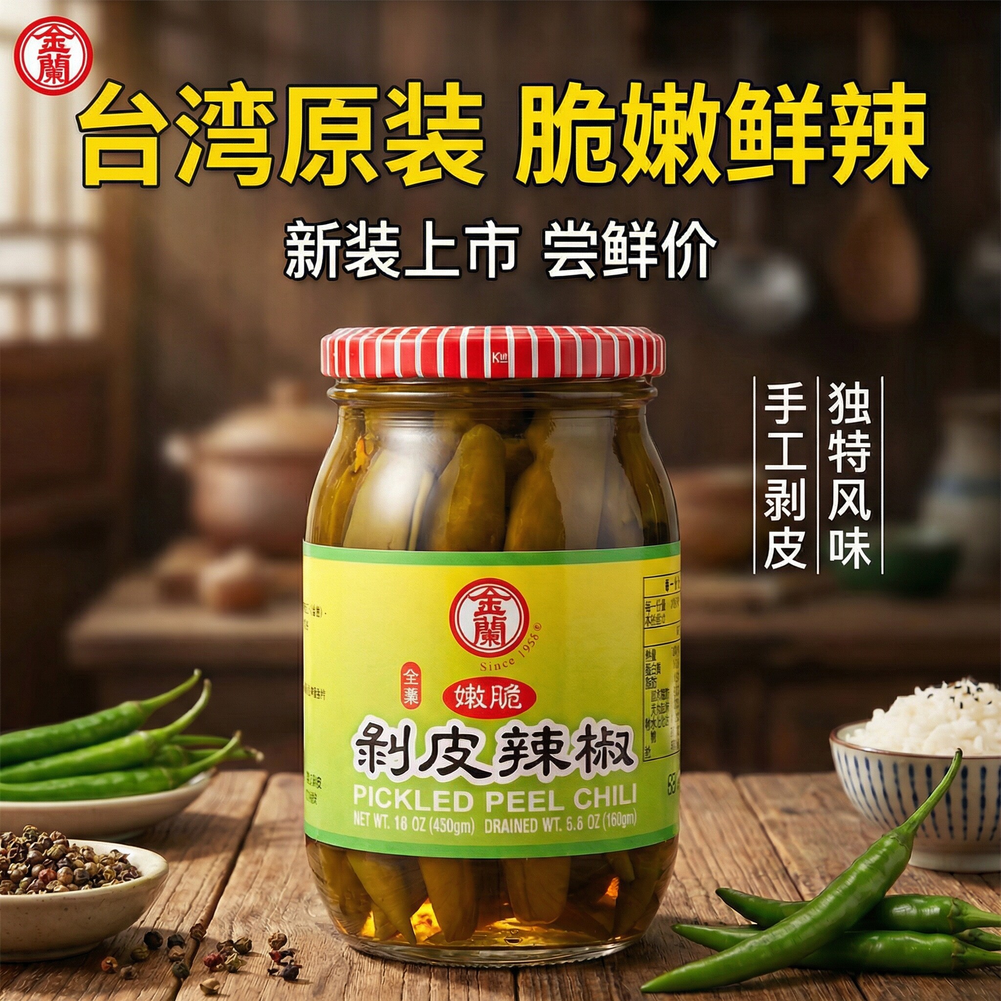 正宗台湾原装金兰剥皮辣椒450g台式风味辣椒酱料厨房调味酸辣辣椒