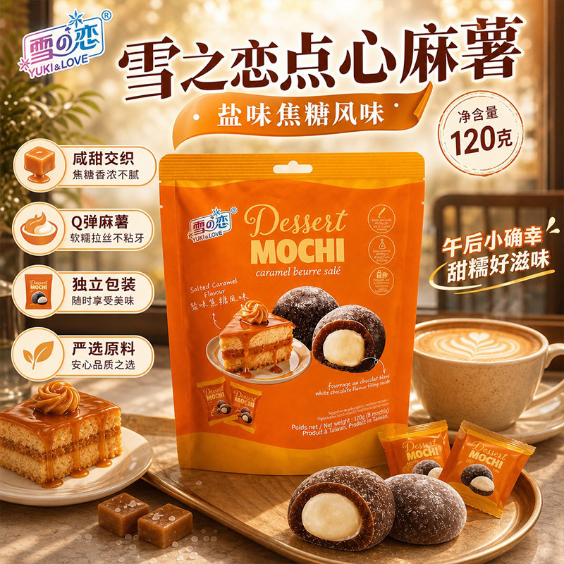 雪之恋盐味焦糖风味麻薯糕点零食小吃办公室休闲食品糯米团120g