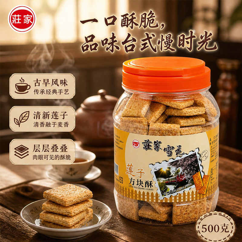 庄家雪花莲子方块酥台湾特产粗粮饼干办公室休闲零食早餐代餐500g
