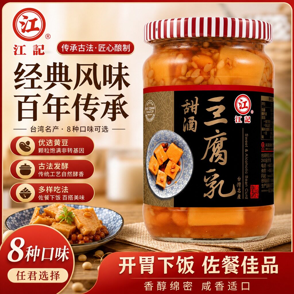 正宗台湾进口江记甜酒豆腐乳米豆下饭酱菜梅子米浆红曲酒酿腐乳