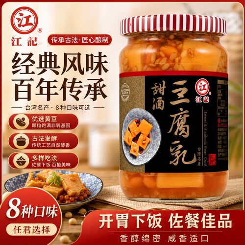正宗台湾进口江记甜酒豆腐乳