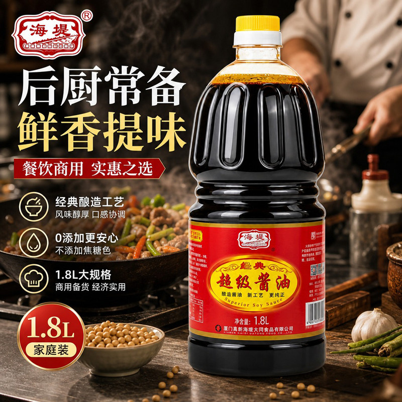 海堤超级酱油红烧卤肉凉拌火锅蘸食增香提味烹饪调味酱油商用1.8L