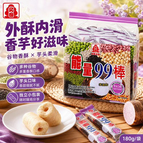北田99能量棒台湾芋头风味夹心谷物米卷宿舍追剧解馋粗粮零食180g