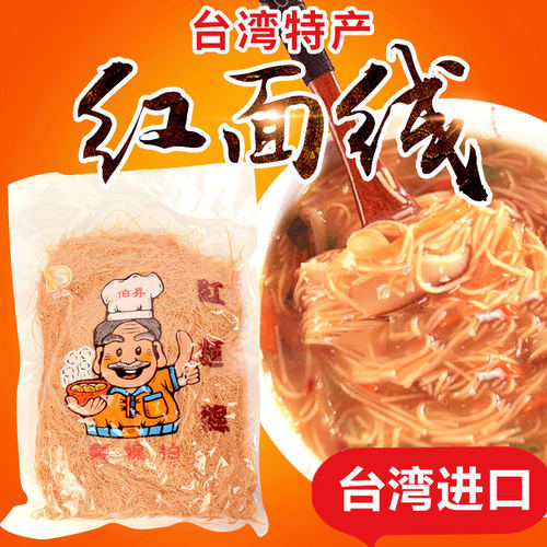台湾进口伯昇红面线1000g