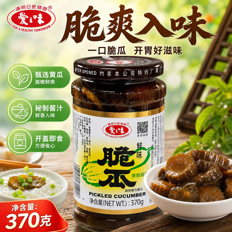 爱之味鲜味脆瓜纯素食品370g罐装腌制黄瓜配粥拌面开胃下饭酱腌菜