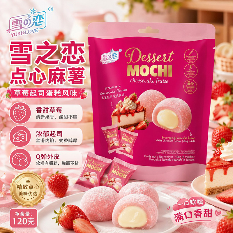 台湾雪之恋麻薯糯米糍粑夹心草莓味麻薯伴手礼下午茶休闲糕点120g