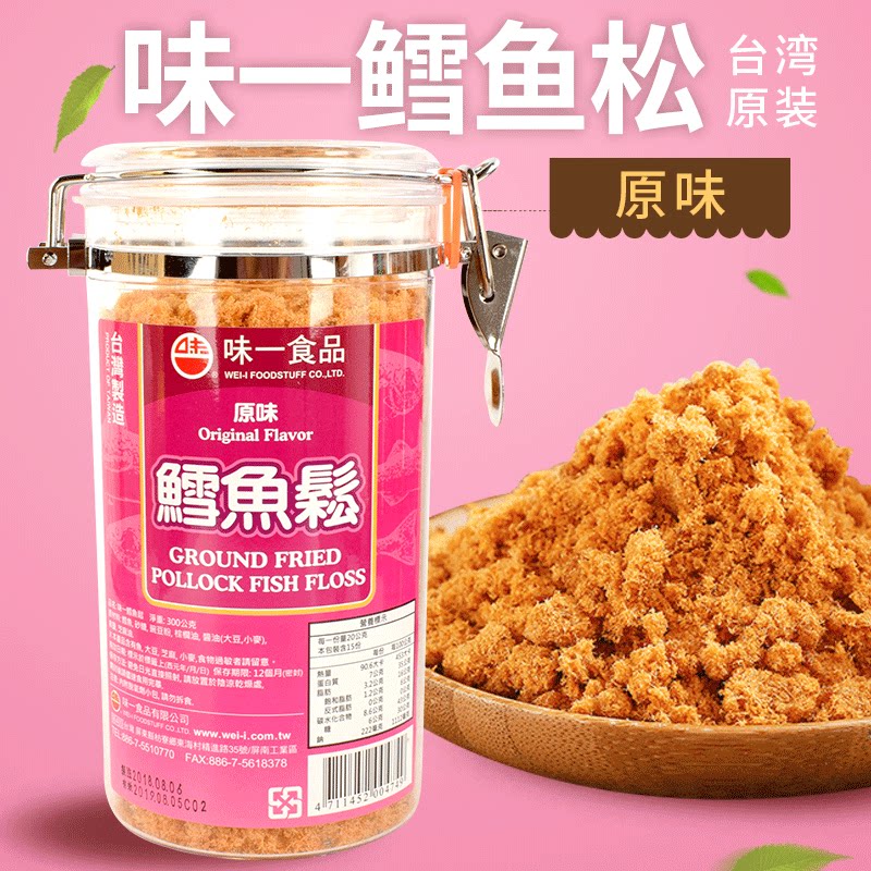 台湾原装进口味一原味鳕鱼松300g儿童宝贝婴儿滋养辅食深海鱼肉松