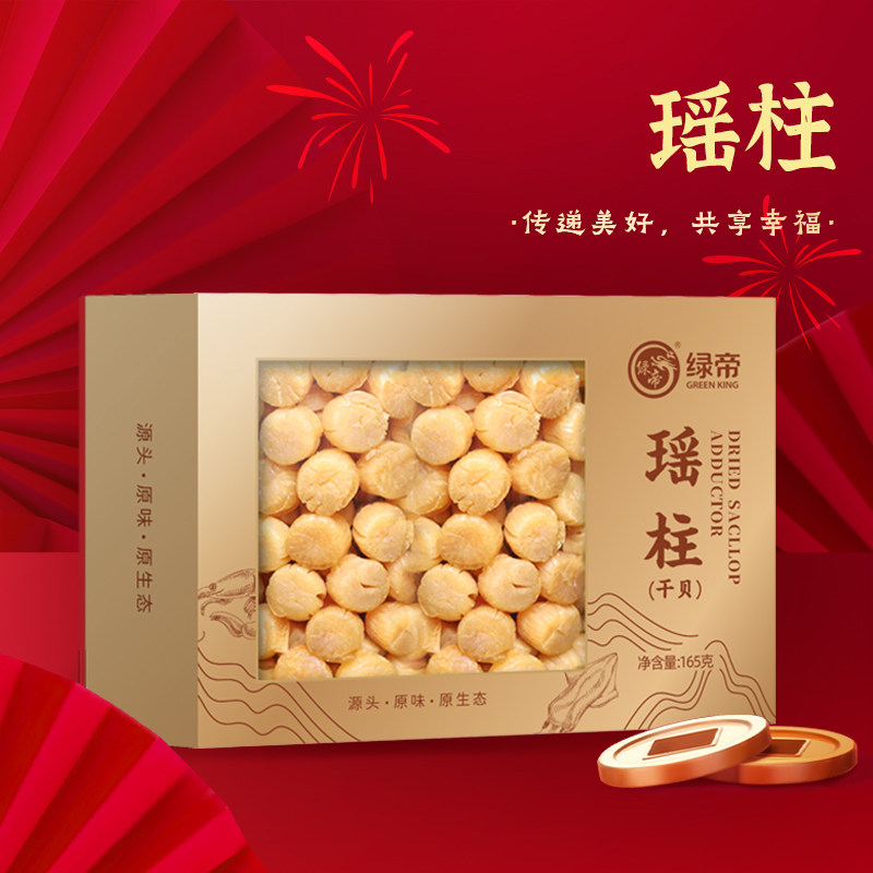 绿帝瑶柱165g贝瑶柱淡干淡晒扇贝肉特产元贝提鲜送礼年货