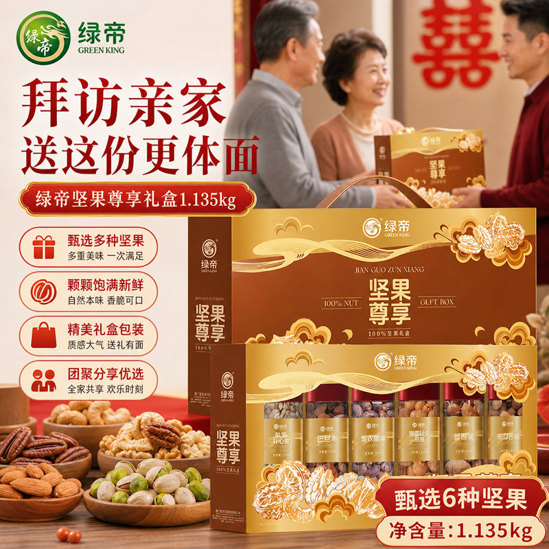 绿帝坚果尊享礼盒1.135kg多种坚果组合装春节年货送礼公司伴手礼