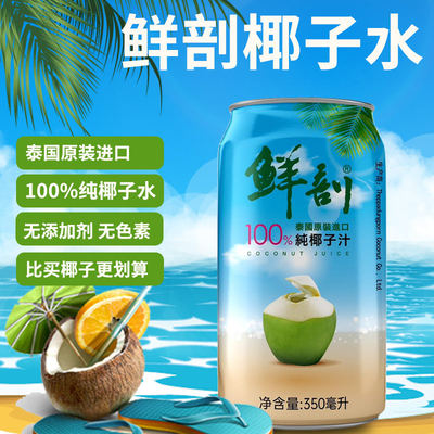 泰国进口鲜剖100%纯椰子水饮料