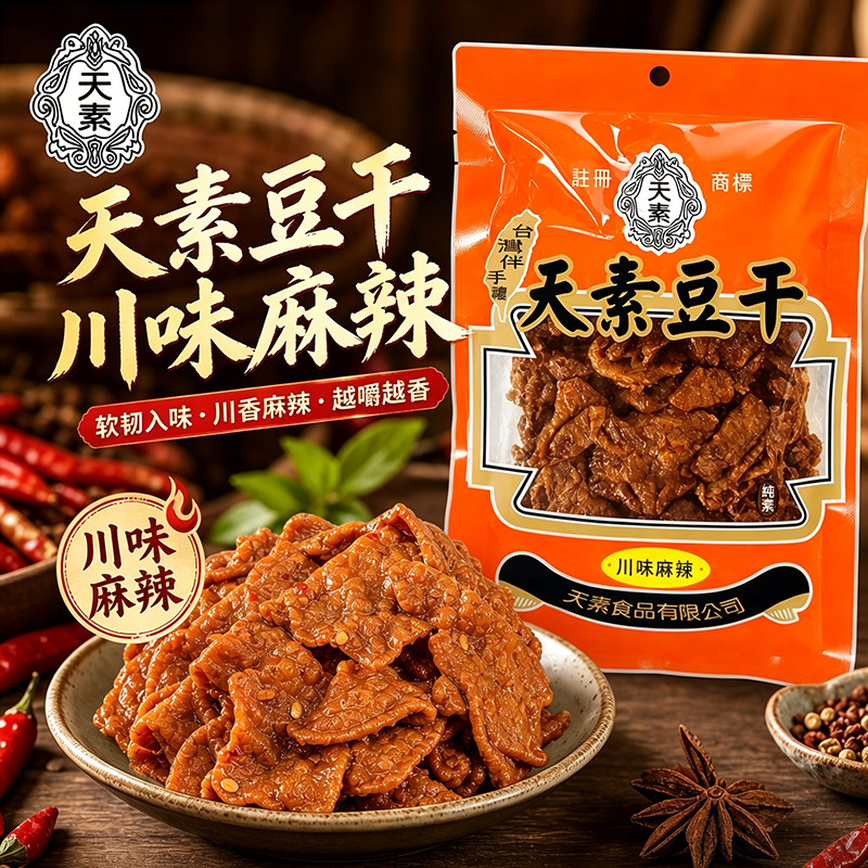 天素豆干川味麻辣台湾经典素肉豆腐干办公室解馋追剧纯素零食250g