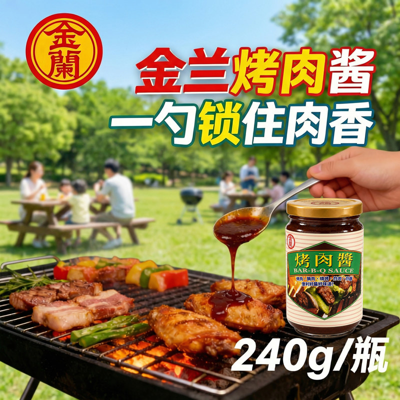 台湾原装金兰烤肉酱240g韩式烤肉蘸酱腌制锁住肉香烧烤刷酱甜辣酱