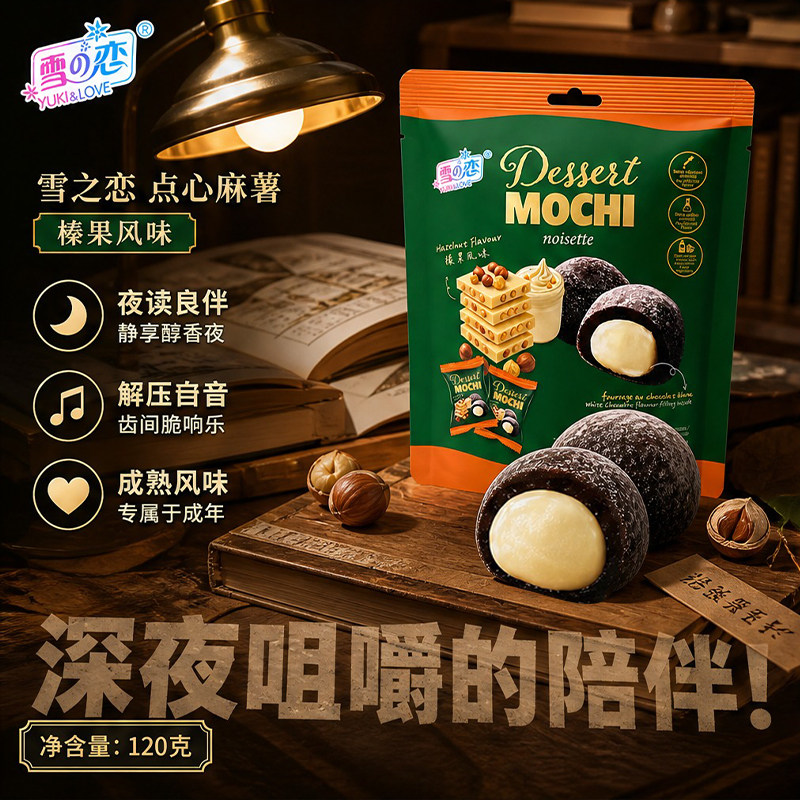 台湾进口雪之恋榛果味夹心麻薯深夜追剧解馋120g独立小包装零食品