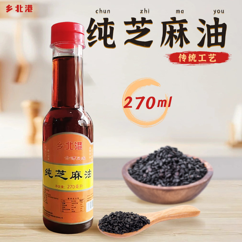 台湾风味乡北港黑芝麻油270ML纯素麻油坐月子香油胡麻油鸡三杯鸡
