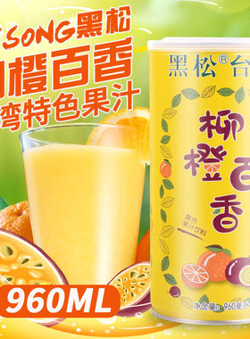 台湾黑松柳橙百香果汁