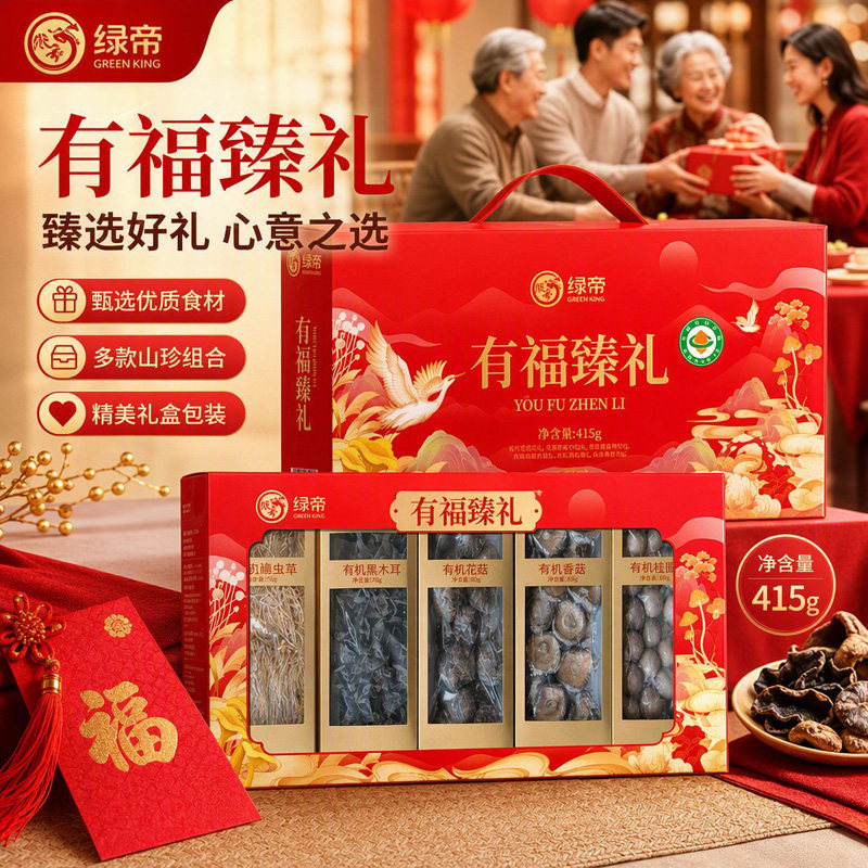 绿帝有福臻礼干货礼盒415g菌菇组合装年货节日送长辈山珍手提礼盒