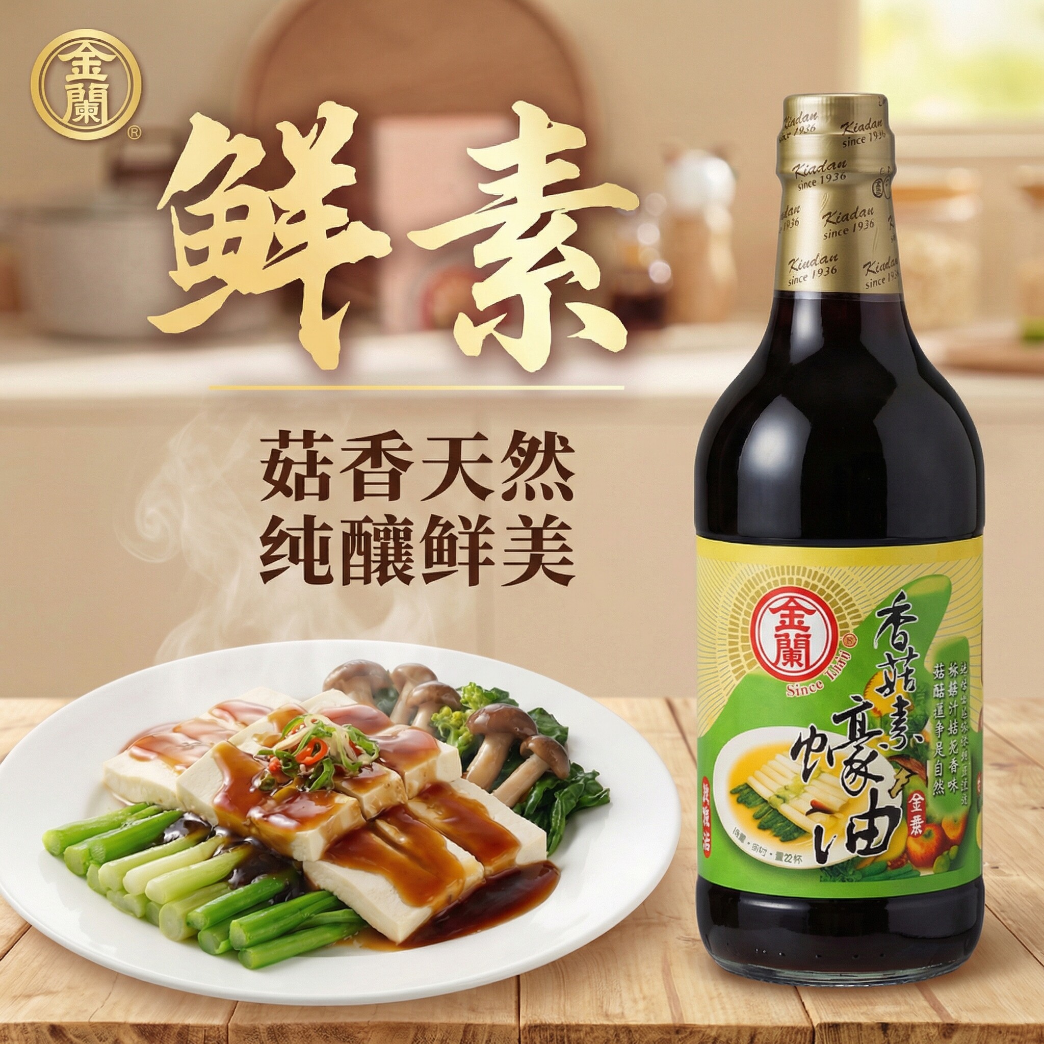原装金兰香菇素蚝油1000ml纯酿造全素蠔耗油斋蚝油家用增鲜调味料