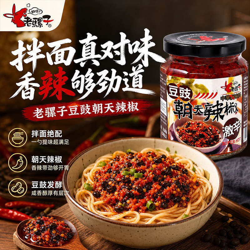 老骡子豆豉朝天辣椒240g鲜辣开胃豆豉剁椒酱拌面凉拌火锅蘸食调味