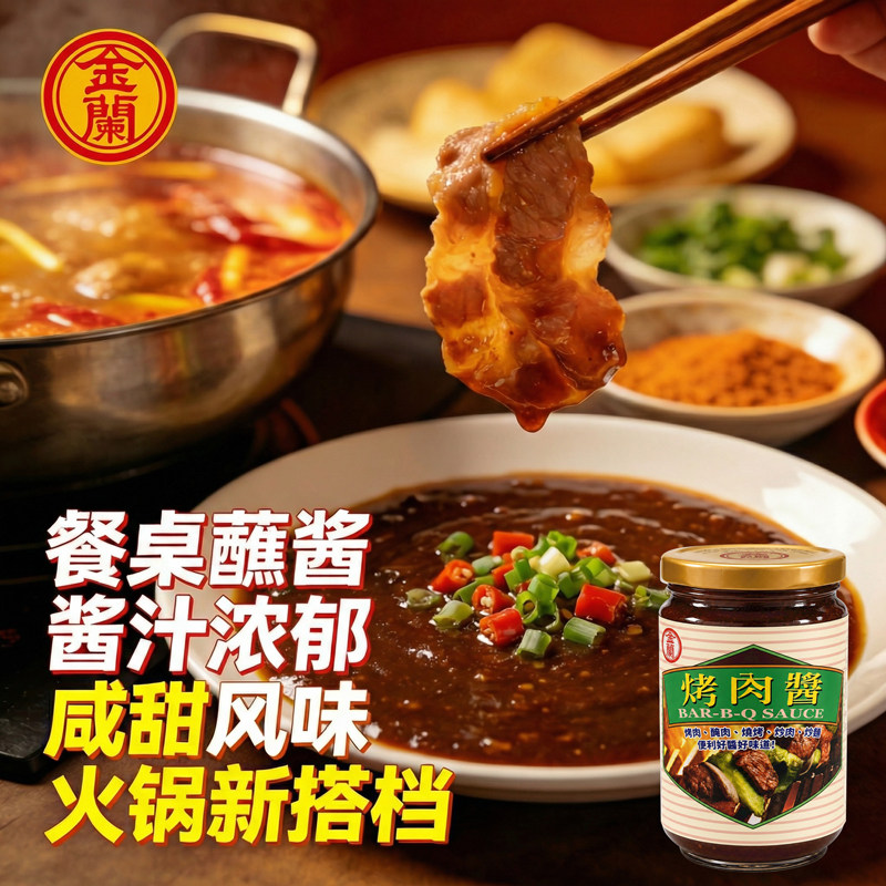 台湾原装金兰烤肉酱家用红烧炖煮腌制酱料火锅烧烤风味蘸酱汁240g