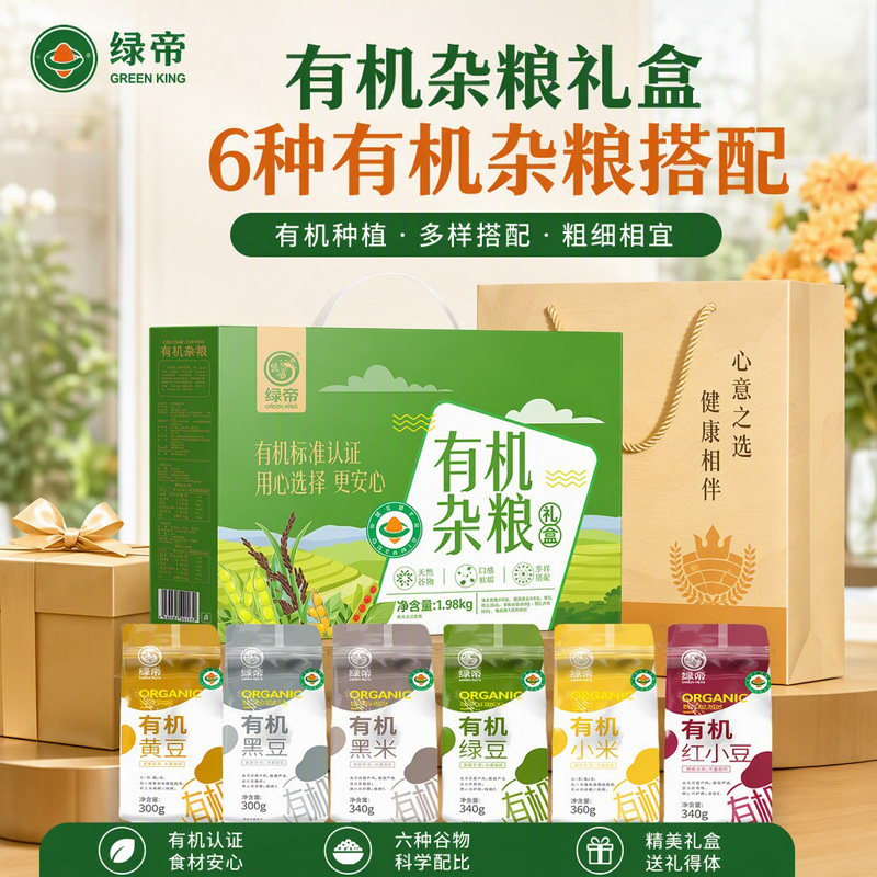 绿帝有机杂粮礼盒1.98kg多种五谷杂粮组合装过节送礼粗粮年货礼盒