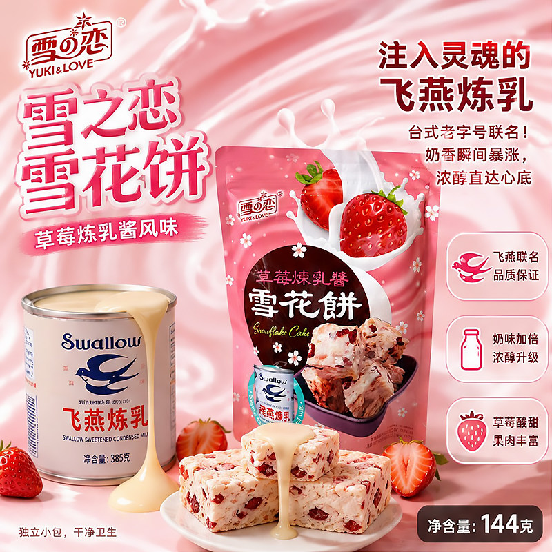 台湾进口雪之恋草莓炼乳味雪花饼雪花酥饼干下午茶休闲零食品144g