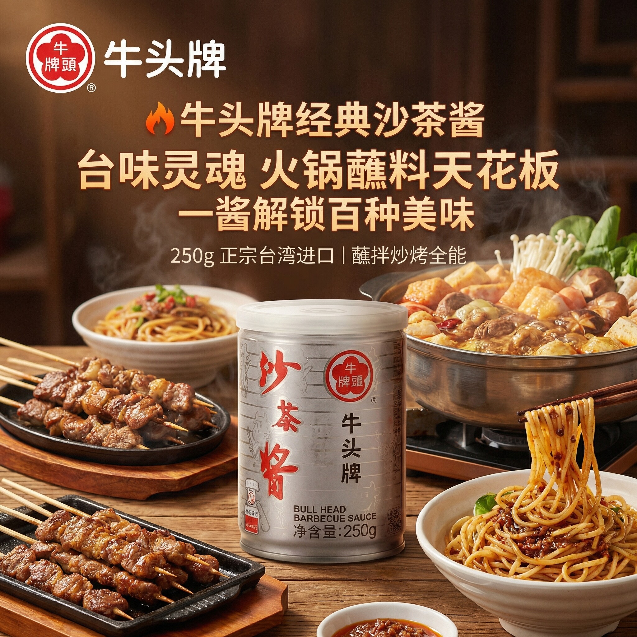 台湾进口牛头牌沙茶酱250g沙茶面拌面烧烤火锅调味料沙茶酱
