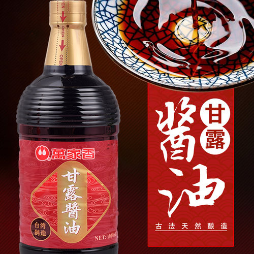 台湾进口万家香酱油甘露酱油1L台湾卤肉饭三杯鸡纯酿造黄豆酱油