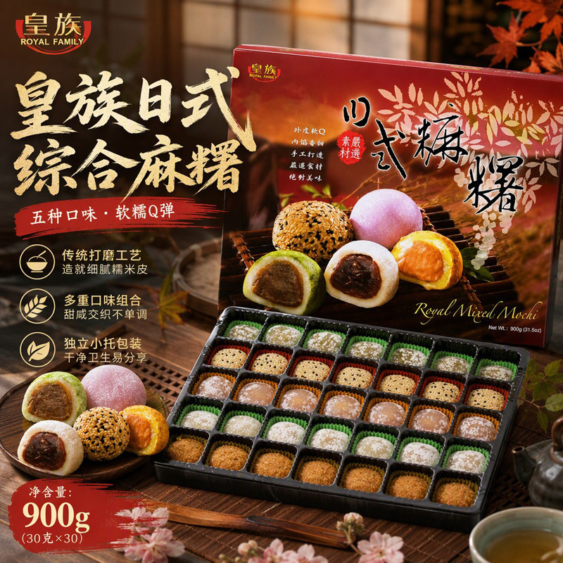 台湾进口皇族日式综合麻薯900g多口味组合休闲糕点年货伴手礼茶点