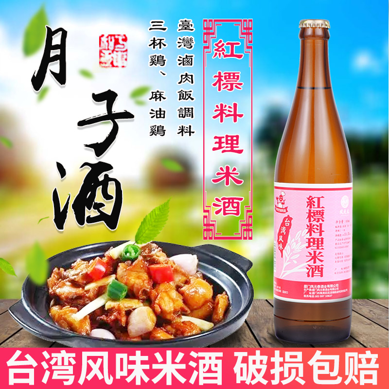 台湾风味红标料理米酒600ML月子水米酒三杯鸡麻油鸡卤肉饭羊肉炉 粮油调味/速食/干货/烘焙 料酒 原图主图