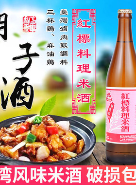 台湾风味红标料理米酒600ML月子水米酒三杯鸡麻油鸡卤肉饭羊肉炉