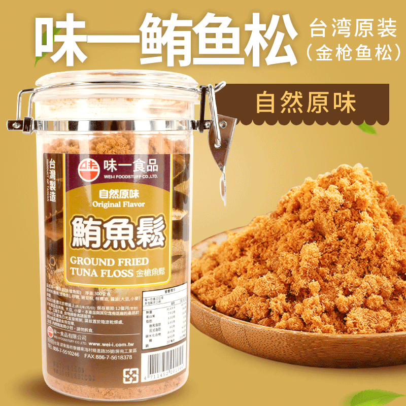 台湾原装进口味一原味金枪鱼深海鲔鱼肉松300g儿童婴儿宝宝辅食