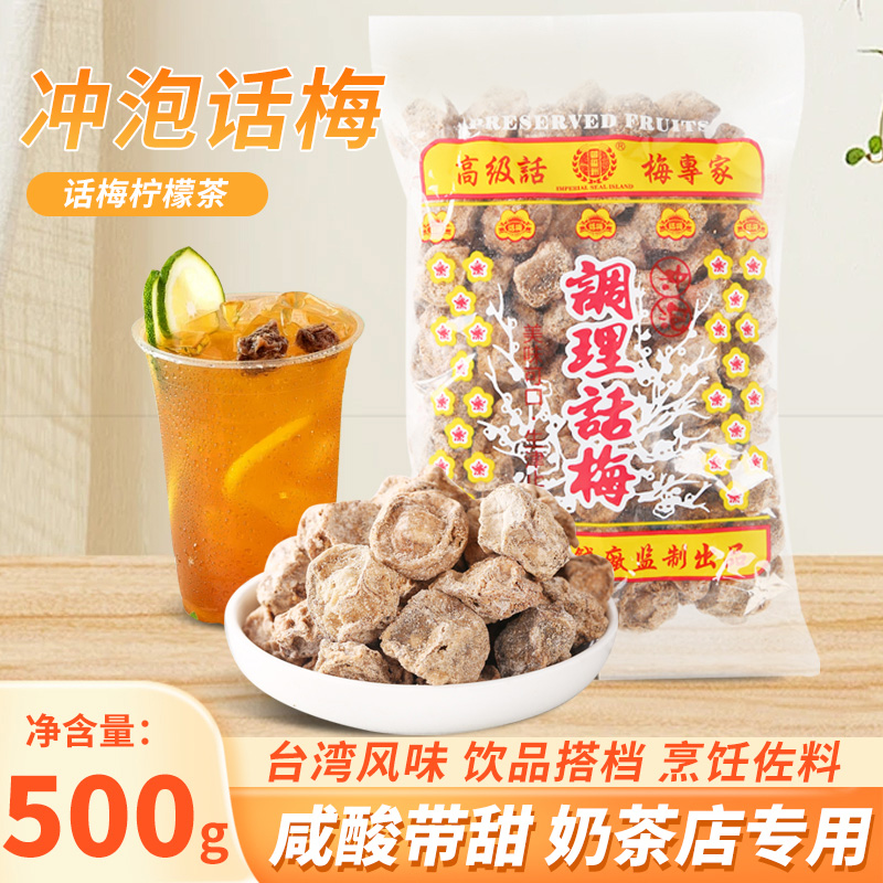 御玺洲调理话梅500g海山话梅台湾风味话梅梅子干饮品专用冲泡话梅