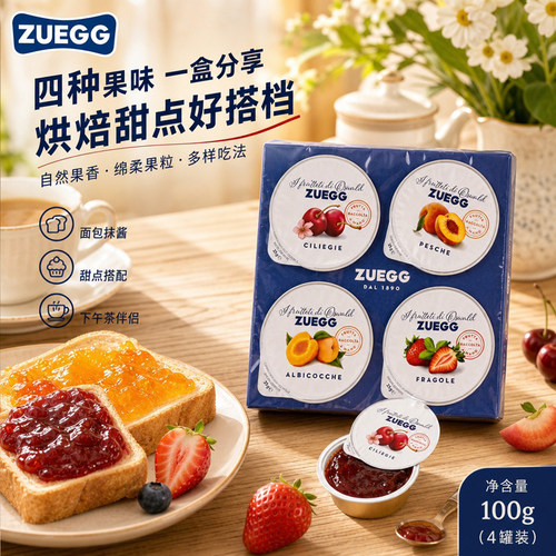 进口嘉丽ZUEGG什锦果酱100g多口味组合小杯装烘焙甜品夹心果粒酱